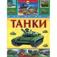russische bücher:  - Танки. История оружия