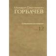 russische bücher: Горбачев Михаил Сергеевич - Собрание сочинений т12