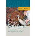 russische bücher: Эрман Барт - Петр, Павел и Мария Магдалина: Последователи Иисус