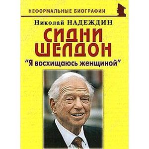 russische bücher: Надеждин Николай Яковлевич - Сидни Шелдон. "Я восхищаюсь женщиной"
