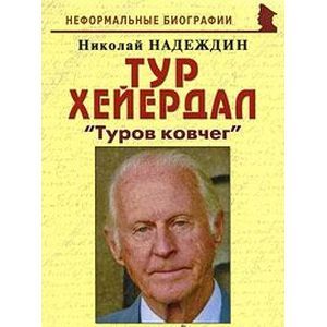 russische bücher: Надеждин Николай Яковлевич - Тур Хейердал. "Туров ковчег"