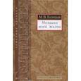 russische bücher: Голицын Михаил Владимирович - Мозаика моей жизни