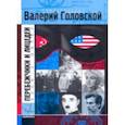 russische bücher: Головский Валерий Семенович - Перебежчики и лицедеи
