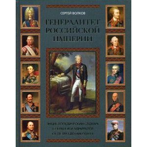russische bücher: Волков Сергей - Генералитет Российской империи. Энциклопедический словарь генералов и адмиралов от Петра I до Николая II. Том II: Л-Я
