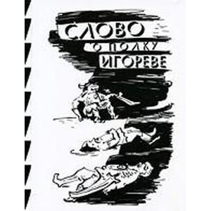 russische bücher:  - Слово о полку Игореве