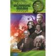 russische bücher:  - Великие люди: 600 занимательных фактов из жизни