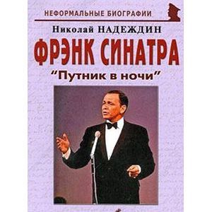 russische bücher: Надеждин Николай Яковлевич - Фрэнк Синатра. "Путник в ночи"