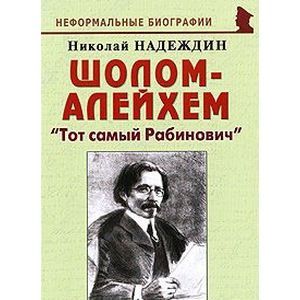 russische bücher: Надеждин Николай Яковлевич - Шолом-Алейхем. "Тот самый Рабинович"