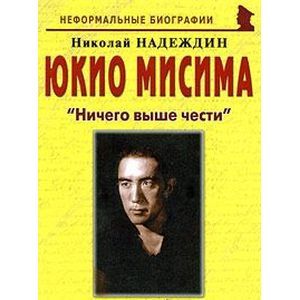 russische bücher: Надеждин Николай Яковлевич - Юкио Мисима. "Ничего выше чести"