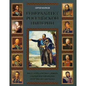 russische bücher: Волков Сергей - Генералитет Российской империи. Энциклопедический словарь генералов и адмиралов от Петра I до Николая II. Том I: А-К