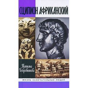 russische bücher: Бобровникова Татьяна Андреевна - Сципион Африканский