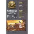russische bücher: Хемминг Джон - Завоевание империи инков
