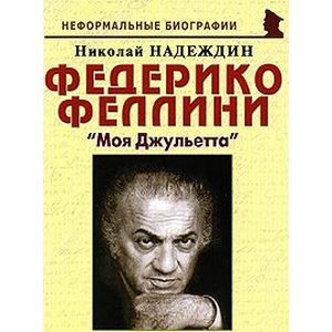 russische bücher: Надеждин Николай Яковлевич - Федерико Феллини. "Моя Джульетта"
