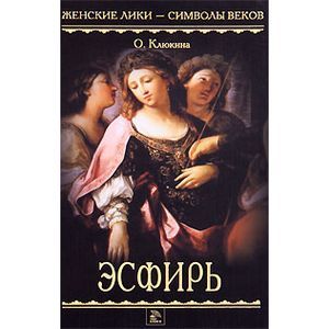 russische bücher: Клюкина Ольга Петровна - Эсфирь