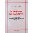 russische bücher: Анциферов Александр - Функция Бонапарта. Путешествие из Октябрьского переворота в Ватерлоо