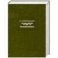 russische bücher: Гиляров-Платонов Никита Петрович - Из пережитого. Том 2