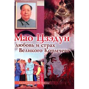 russische bücher:  - Мао Цзэдун. Любовь и страх Великого Кормчего