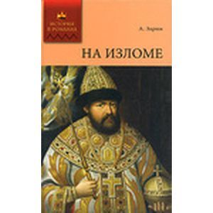 russische bücher: Зарин Андрей Ефимович - На изломе