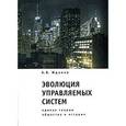 russische bücher: Жданко А. В. - Эволюция управляемых систем