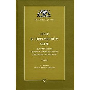 russische bücher:  - Евреи в современном мире. История евреев в новое и новейшее время. Антология документов. Том 2