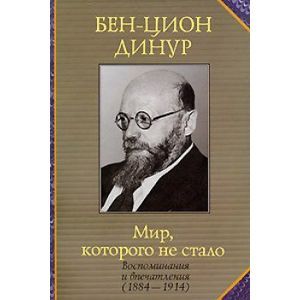 russische bücher: Бен-Цион Динур - Мир, которого не стало