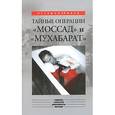 russische bücher: Капитонов Константин Алексеевич - Тайные операции "Моссад" и "Мухабарат"