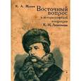 russische bücher: Жуков К. А. - Восточный вопрос в исторической концепции  К.Н. Леонтьева