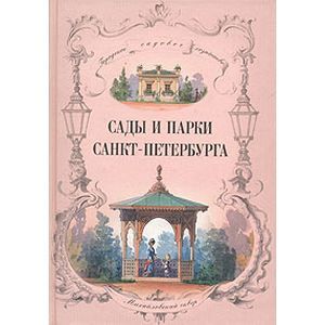 russische bücher:  - Сады и парки Санкт-Петербурга