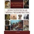 russische bücher:  - Доисторическая эпоха человечества