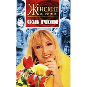 russische bücher: Пушкина Оксана Викторовна - Женские истории Оксаны Пушкиной
