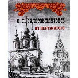 russische bücher: Гиляров-Платонов Никита Петрович - Из пережитого. Том 1