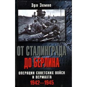 russische bücher: Шайберт Хорст - До Сталинграда 48 километров. Хроника танковых сражений. 1942-1943