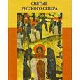 russische bücher: Мороз Андрей Борисович - Святые Русского Севера: Народная агиография