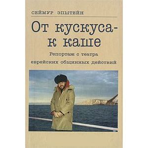 russische bücher: Эпштейн Сеймур - От кускуса - к каше. Репортаж с театра еврейских общинных действий