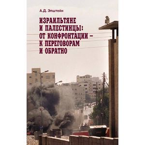 russische bücher: Эпштейн Алек Д. - Израильтяне и палестинцы