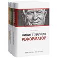 russische bücher: Хрущев Сергей - Никита Хрущев. Реформатор. Рождение сверхдержавы. Пенсионер союзного значения