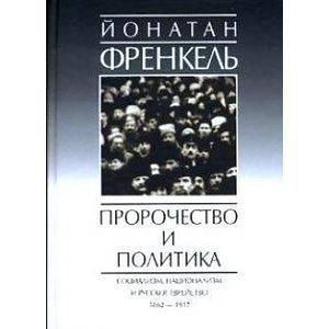 russische bücher: Френкель Йонатан - Пророчества и политика
