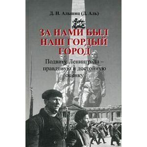 russische bücher: Альшиц Даниил Натанович - За нами был наш гордый город