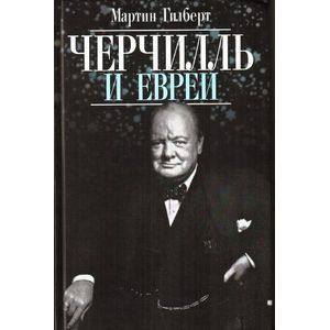 russische bücher: Гилберт Мартин - Черчилль и евреи