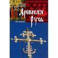 russische bücher: Мавродин Владимир Васильевич - Древняя Русь