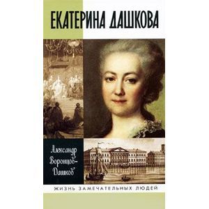 russische bücher: Воронцов-Дашков Александр Илларионович - Екатерина Дашкова (жизнь во власти и в опале)