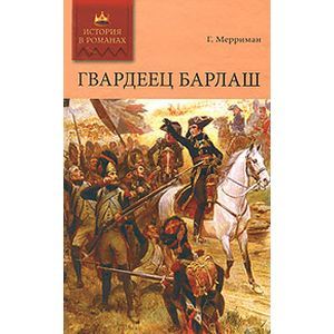 russische bücher: Мерриман Генри Сэттон - Гвардеец Барлаш