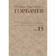 russische bücher: Горбачев Михаил Сергеевич - М. С. Горбачев. Собрание сочинений. Том 15. Июнь-сентябрь 1989