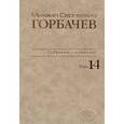 russische bücher: Горбачев Михаил Сергеевич - М. С. Горбачев. Собрание сочинений. Том 14. Апрель-июнь 1989