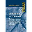 russische bücher: Фурман Дмитрий Ефимович - Движение по спирали. Политическая система России в ряду других систем