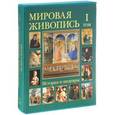 russische bücher: Калмыкова В. - Мировая живопись. История и шедевры: в 6 томах. Том 1 (в футляре)