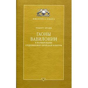 russische bücher: Броди Роберт - Гаоны Вавилонии и формирование средневековой еврейской культуры