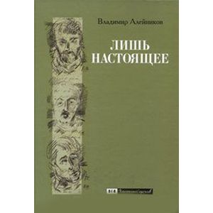 russische bücher: Алейников Владимир Дмитриевич - Лишь настоящее
