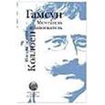 russische bücher: Коллоен Ингар Слеттен - Гамсун. Мечтатель и завоеватель