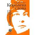 russische bücher: Слапгард Сигрун - Сигрид Унсет. Королева слова